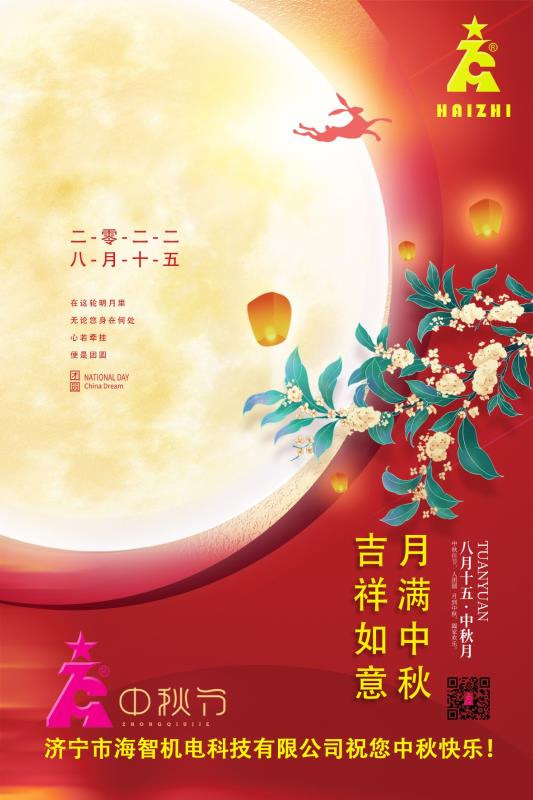 海智機電祝您中秋快樂！月滿中秋！吉祥如意！