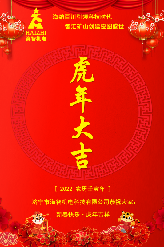 海智機電恭賀春節(jié)快樂！虎虎生威！虎年大吉！
