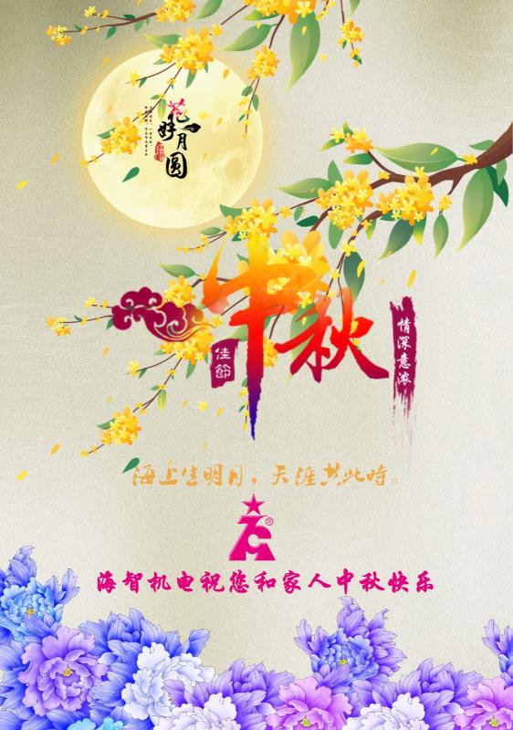 海智機電祝您及家人中秋快樂！闔家團圓！